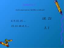 Завдання 1 Знайди закономірність. Продовж числовий ряд : 6, 9, 12, 15, ... 15...
