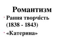 Романтизм Рання творчість (1838 - 1843) «Катерина»
