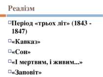 Реалізм Період «трьох літ» (1843 - 1847) «Кавказ» «Сон» «І мертвим, і живим.....
