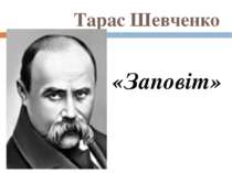 Тарас Шевченко «Заповіт»