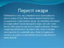 Перисті хмари Найвищими з тих, що утворюються в тропосфері на висоті понад 12...