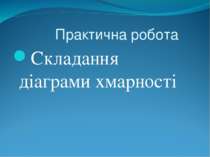 Практична робота Складання діаграми хмарності