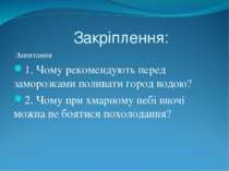 Закріплення: Запитання 1. Чому рекомендують перед заморозками поливати город ...