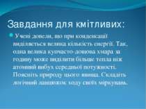 Завдання для кмітливих: Учені довели, що при конденсації виділяється велика к...