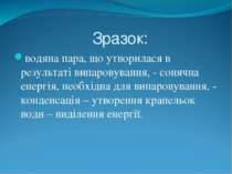 Зразок: водяна пара, що утворилася в результаті випаровування, - сонячна енер...