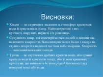 Висновки: Хмари — це скупчення зважених в атмосфері крапельок води й кристали...