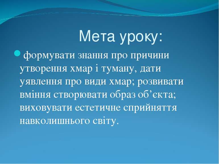 Мета уроку: формувати знання про причини утворення хмар і туману, дати уявлен...