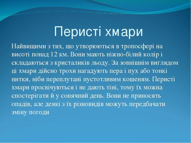 Перисті хмари Найвищими з тих, що утворюються в тропосфері на висоті понад 12...