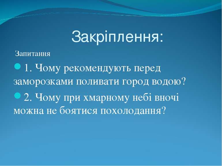 Закріплення: Запитання 1. Чому рекомендують перед заморозками поливати город ...