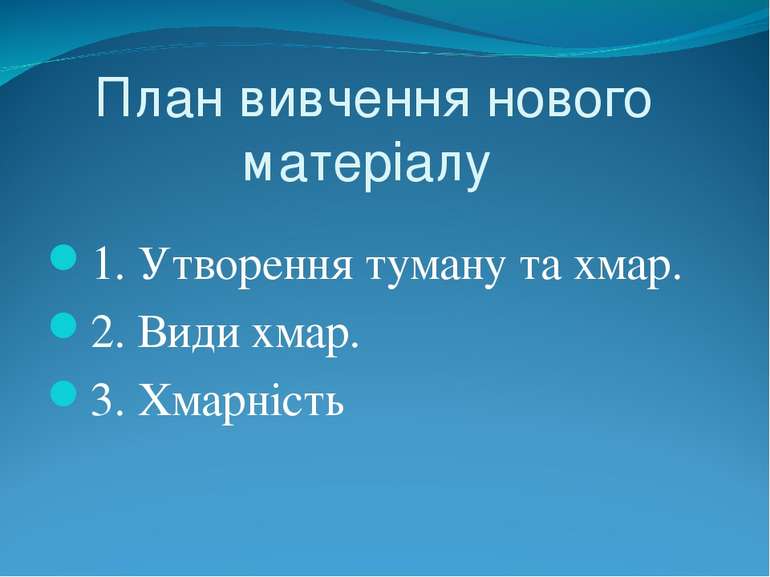 План вивчення нового матеріалу 1. Утворення туману та хмар. 2. Види хмар. 3. ...