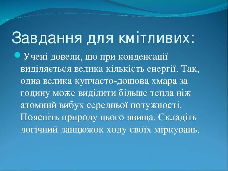 Завдання для кмітливих: Учені довели, що при конденсації виділяється велика к...