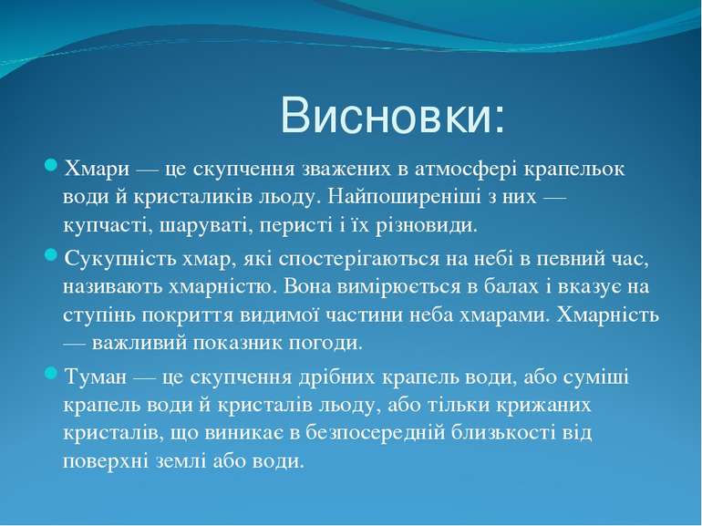 Висновки: Хмари — це скупчення зважених в атмосфері крапельок води й кристали...