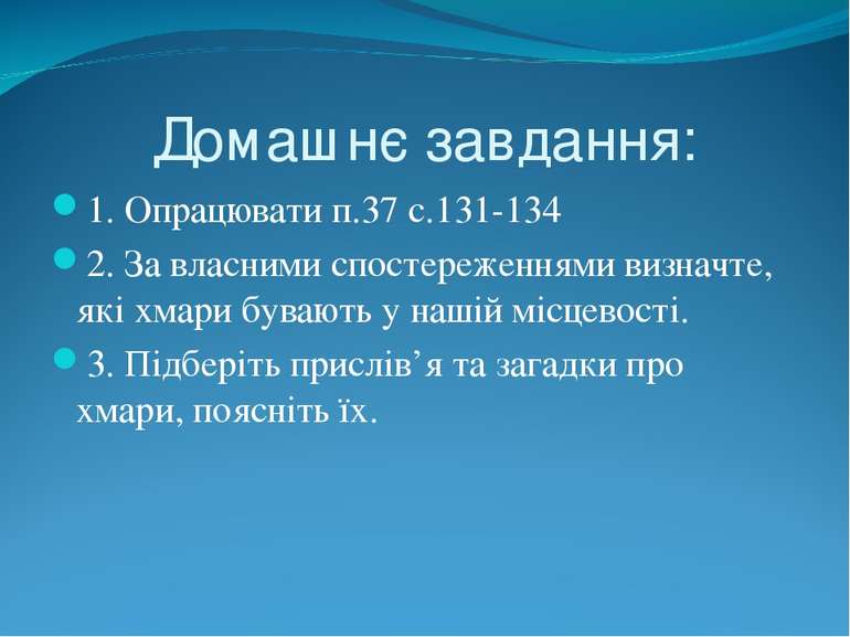 Домашнє завдання: 1. Опрацювати п.37 с.131-134 2. За власними спостереженнями...