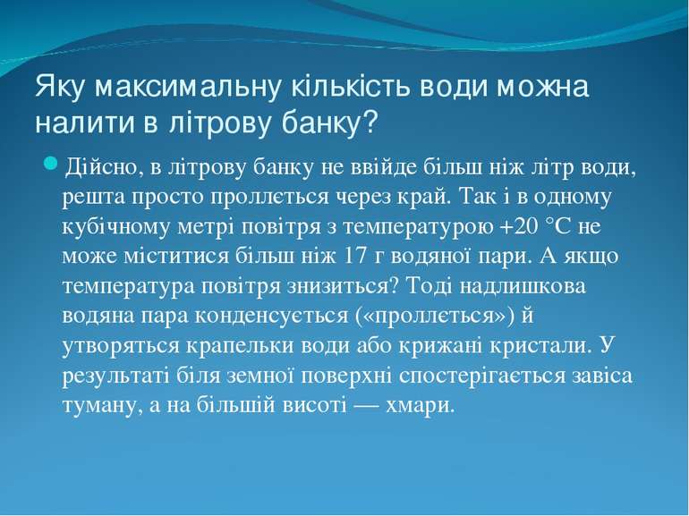 Яку максимальну кількість води можна налити в літрову банку? Дійсно, в літров...