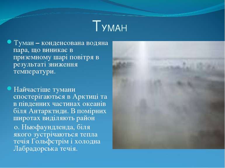 ТУМАН Туман – конденсована водяна пара, що виникає в приземному шарі повітря ...