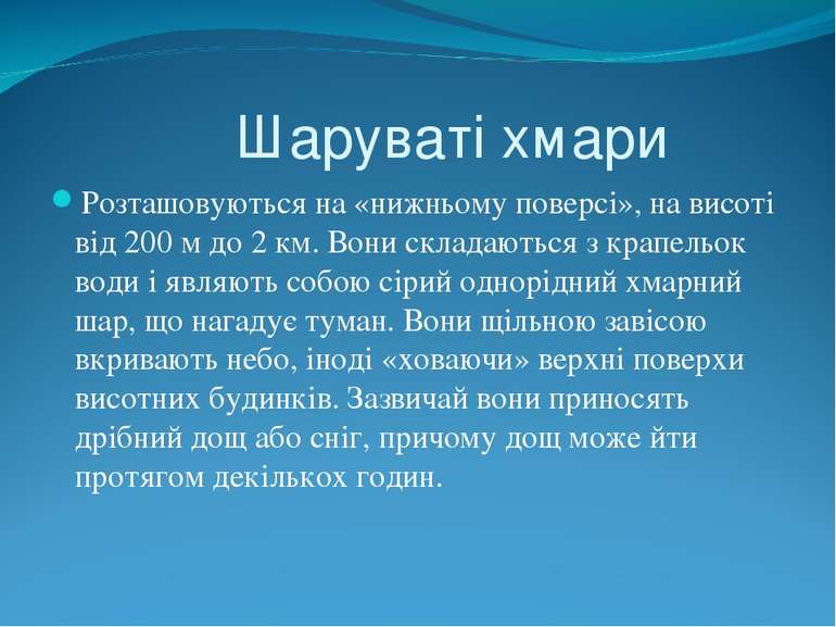 Шаруваті хмари Розташовуються на «нижньому поверсі», на висоті від 200 м до 2...