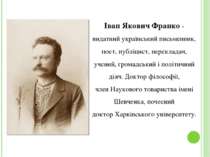Іван Якович Франко - видатний український письменник, поет, публіцист, перекл...