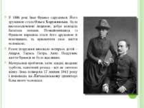 У 1886 році Іван Франко одружився. Його дружиною стала Ольга Хоружинська. Бул...