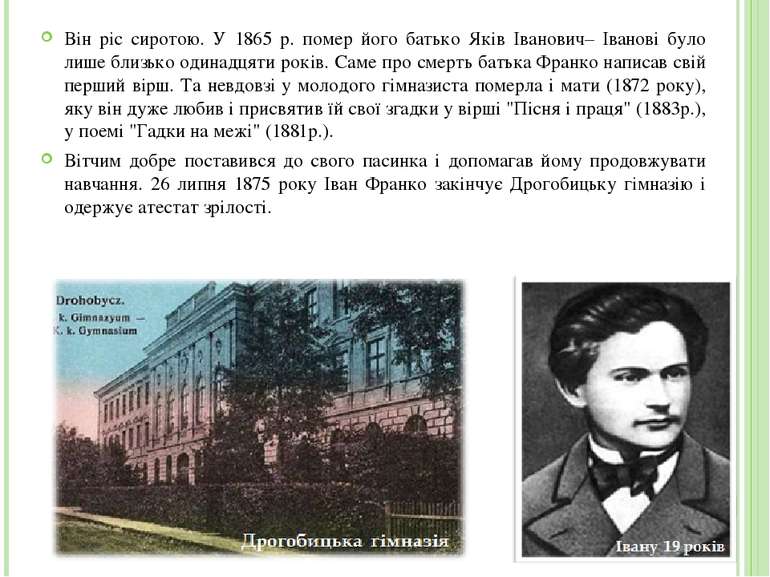 Він ріс сиротою. У 1865 р. помер його батько Яків Іванович– Іванові було лише...