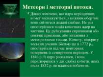 Метеори і метеорні потоки. Давно помічено, що ядра періодичних комет виснажую...