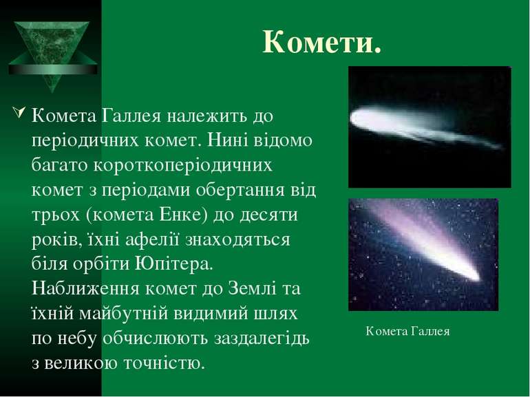 Комети. Комета Галлея належить до періодичних комет. Нині відомо багато корот...