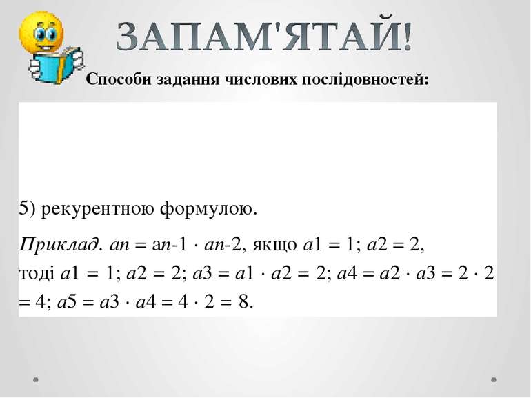 Способи задання числових послідовностей: 4)формулою п-го члена. Приклад. ап =...