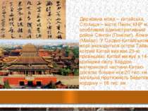 Державна мова – китайська. Столиця – місто Пекін. КНР має особливий адміністр...