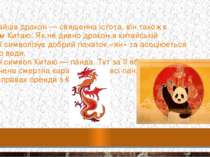 Для китайців дракон — священна істота, він також є символом Китаю. Як не дивн...