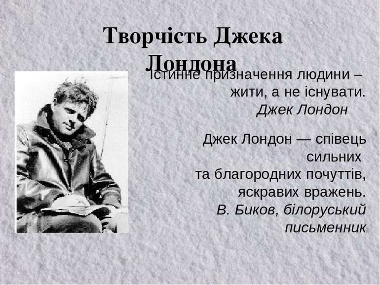 Творчість Джека Лондона Істинне призначення людини – жити, а не існувати. Дже...