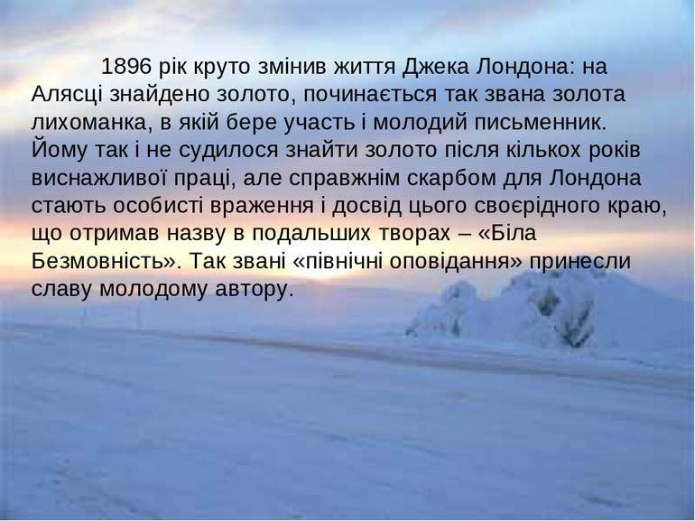 1896 рік круто змінив життя Джека Лондона: на Алясці знайдено золото, починає...