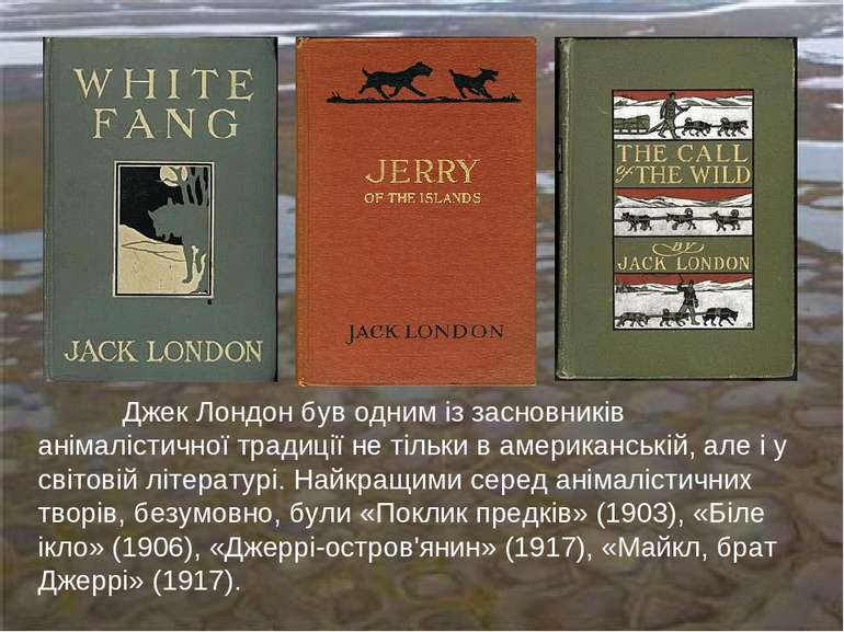 Джек Лондон був одним із засновників анімалістичної традиції не тільки в амер...