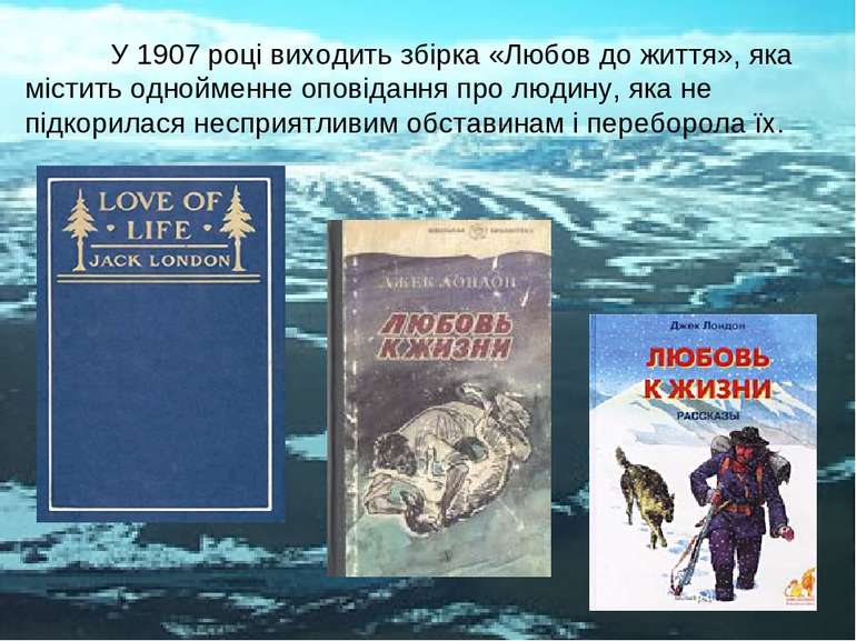 У 1907 році виходить збірка «Любов до життя», яка містить однойменне оповідан...