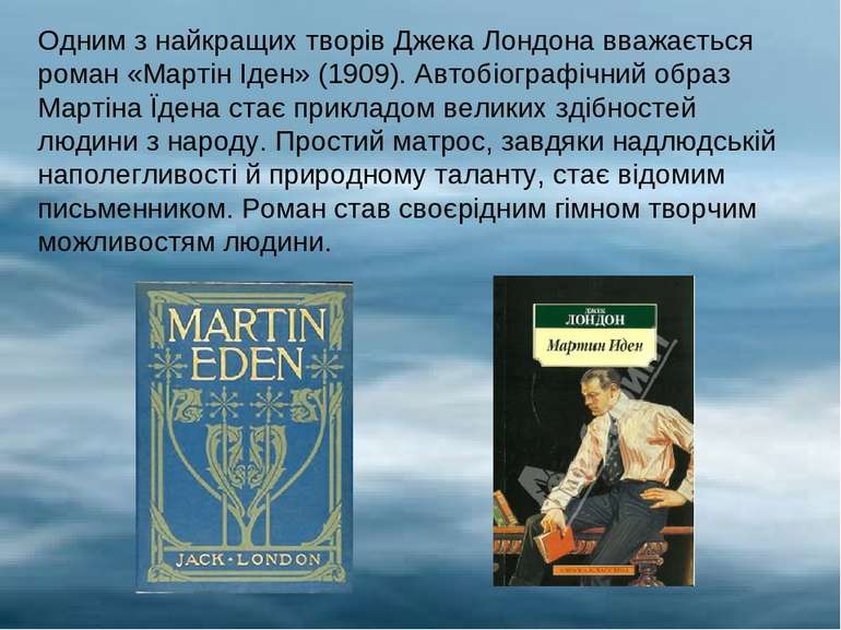 Одним з найкращих творів Джека Лондона вважається роман «Мартін Іден» (1909)....