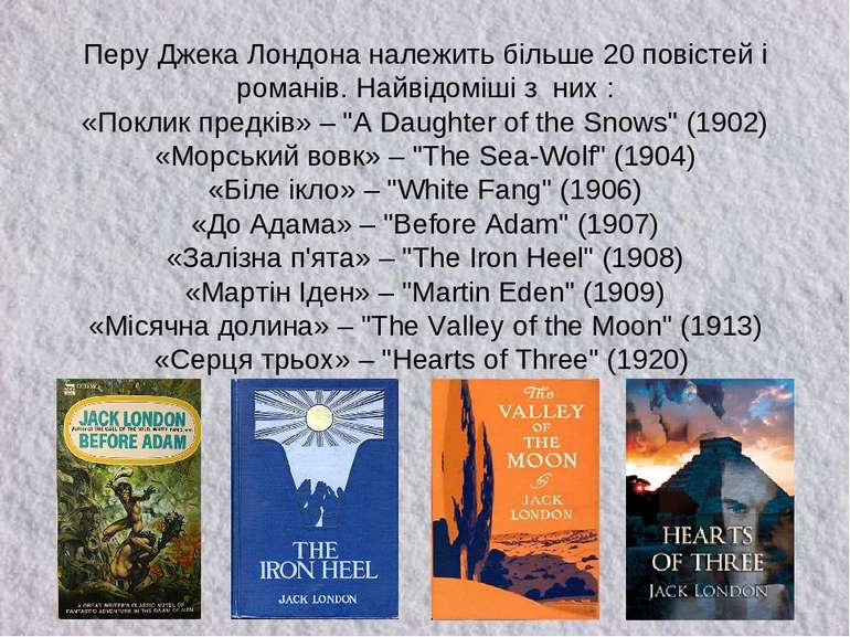 Перу Джека Лондона належить більше 20 повістей і романів. Найвідоміші з них :...