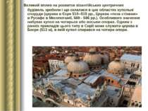 Великий вплив на розвиток візантійських центричних будівель зробили і що скла...