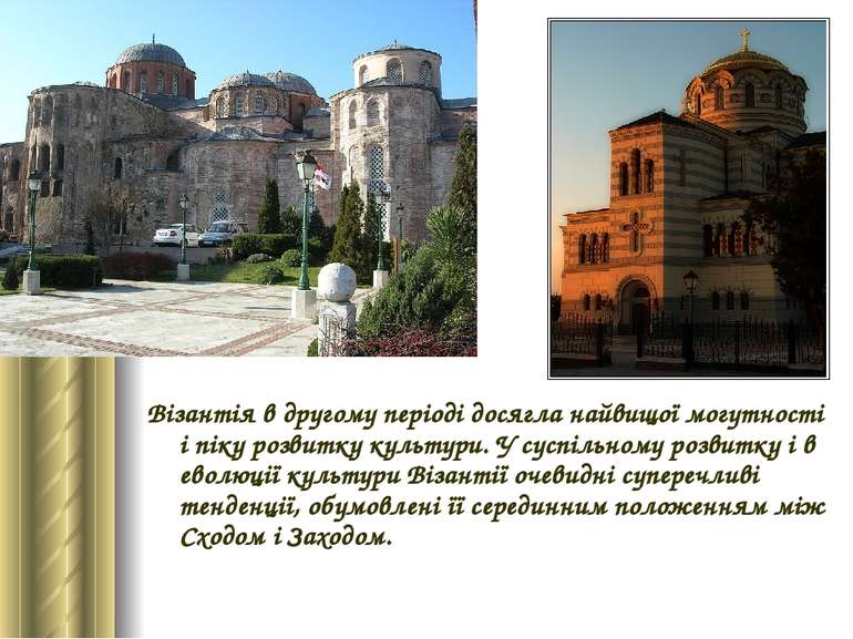 Візантія в другому періоді досягла найвищої могутності і піку розвитку культу...