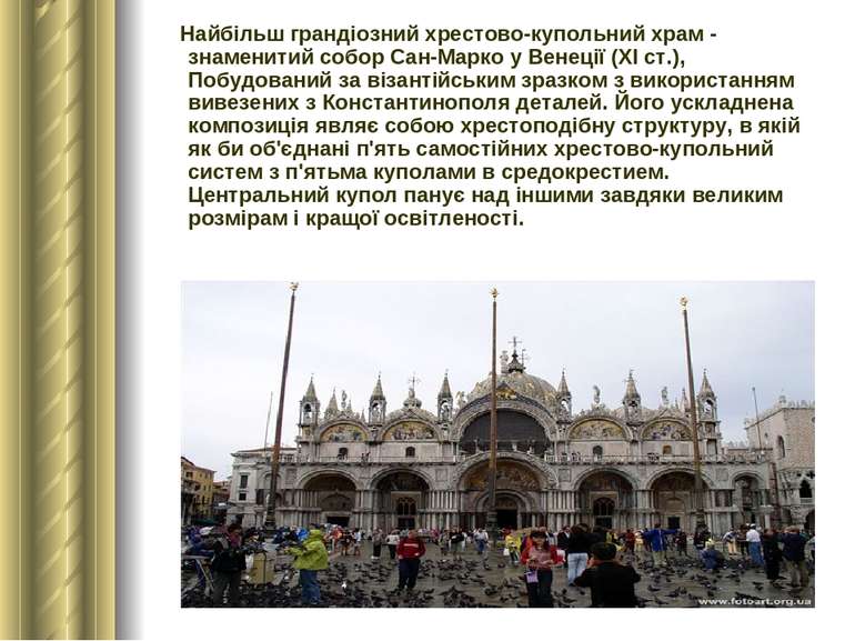 Найбільш грандіозний хрестово-купольний храм - знаменитий собор Сан-Марко у В...