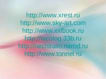 http://www.xrest.ru http://www.sky-art.com http://www.xxlbook.ru http://weblo...