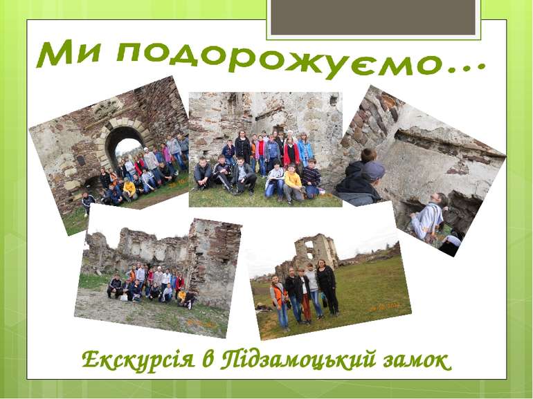Екскурсія в Підзамоцький замок