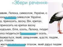 «Збери речення» 1) живим, Лелека, символом, України, є. Лелека є живим символ...