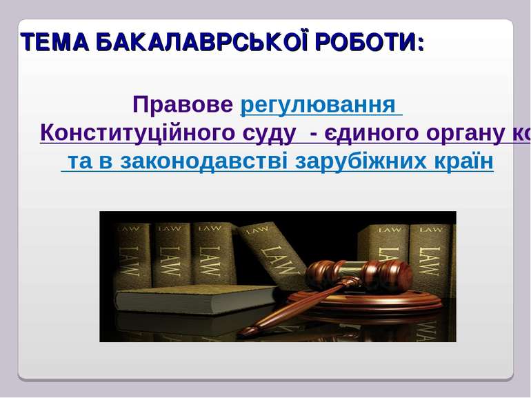 ТЕМА БАКАЛАВРСЬКОЇ РОБОТИ: Правове регулювання Конституційного суду - єдиного...