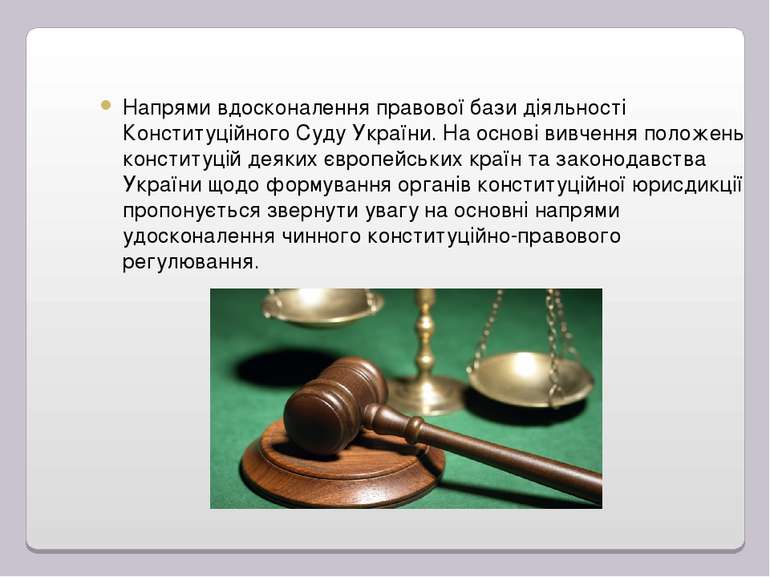 Напрями вдосконалення правової бази діяльності Конституційного Суду України. ...
