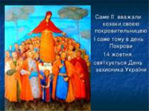Саме її вважали козаки своєю покровительницею і саме тому в день Покрови 14 ж...