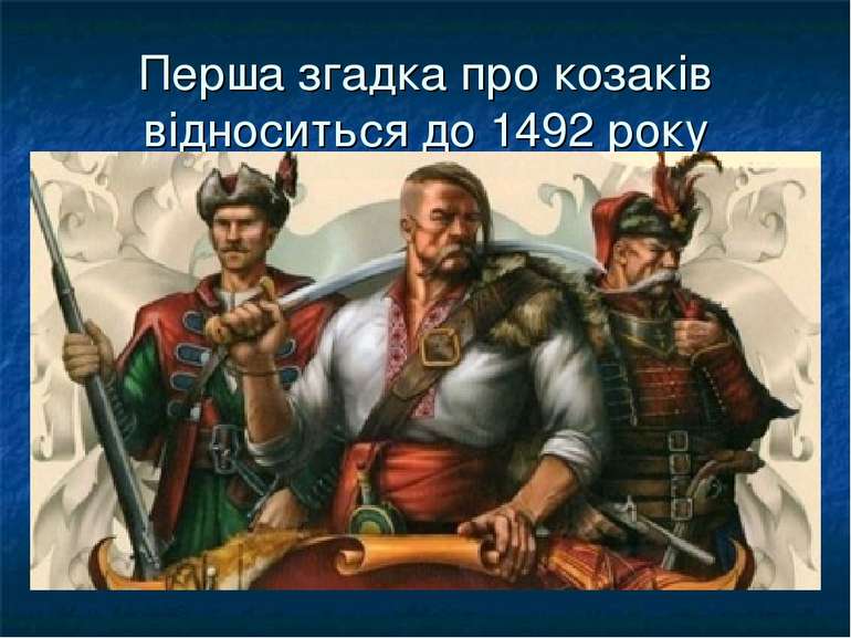Перша згадка про козаків відноситься до 1492 року