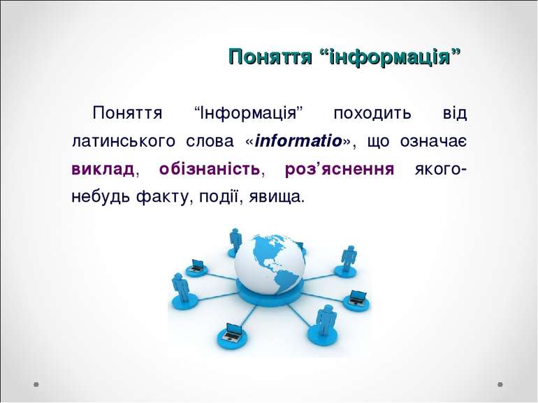 Поняття “Інформація” походить від латинського слова «informatio», що означає ...