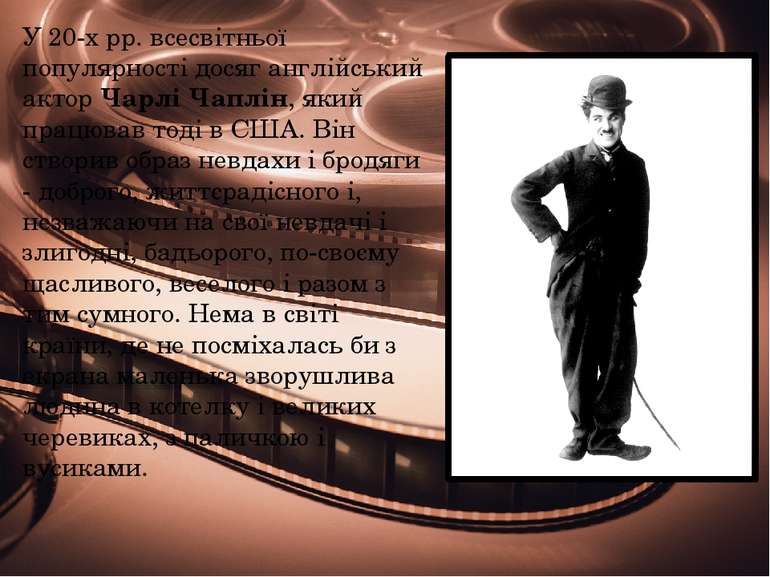 У 20-х рр. всесвітньої популярності досяг англійський актор Чарлі Чаплін, яки...