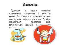 Відповіді Їдальня в нашій установі розпочинає працювати о дев’ятій годині. За...