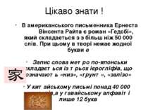 Цікаво знати ! В американського письменника Ернеста Вінсента Райта є роман «Г...