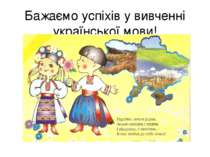 Бажаємо успіхів у вивченні української мови!