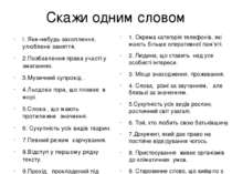 Скажи одним словом І. Яке-небудь захоплення, улюблене заняття. 2.Позбавлення ...